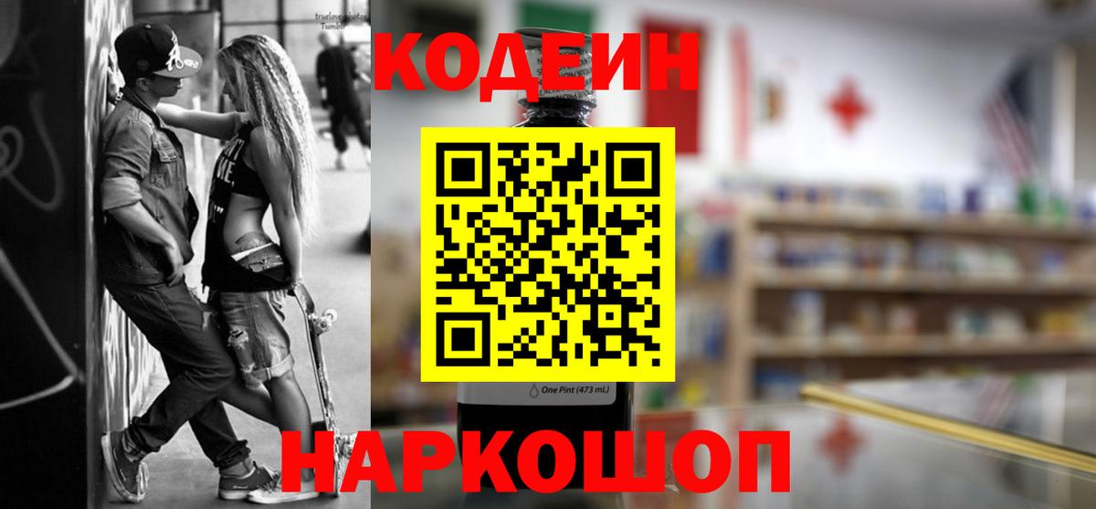 Новороссийск  Кодеиновый сироп Lean напиток Lean (лин)  Вход с VPN  Codein Purple Drank 